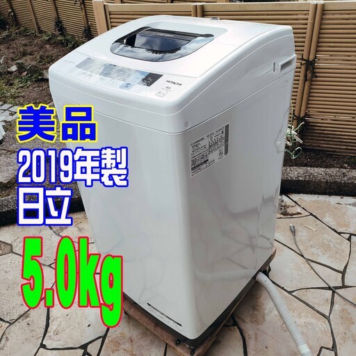 ❄ウィンターセール❄2019年式★日立★NW-50C★5.0ｋｇ★全自動洗濯機2ステップウォッシュ★風脱水★ケース状糸くずフィルター1126-32