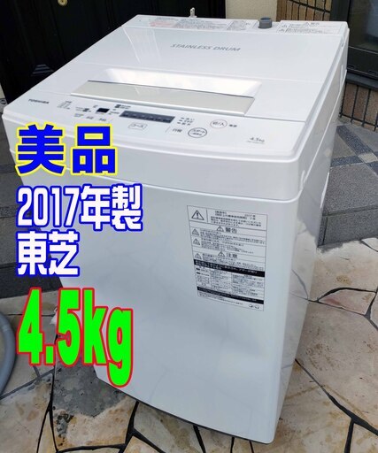 ❄ウィンターセール❄2017年式★東芝★AW-45M5★4.5kg★全自動洗濯機3つのシャワーで洗剤液を衣類全体にしっかり浸透させて洗う「パワフル洗浄」1126-33