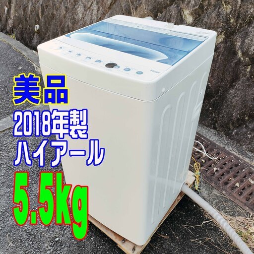 ❄ウィンターセール❄2018年式★ハイアール★JW-C55CK★5.5ｋｇ★全自動洗濯機汚れが少ないときなど、10分で洗濯「お急ぎコース」★洗濯槽ステンレス1126-27