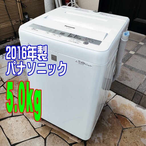 ❄ウィンターセール❄2016年式★パナソニック★NA-F50ME3★5.0kg★全自動洗濯機自動でつけおき洗浄「つけおきコース」★香りしっかりコース1126-35