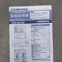 コロナ ストーブ RX-2219Y CORONAの画像