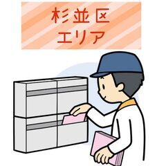 【杉並区】配布スタッフ募集します！ 🌟最短翌日スタート🌟時間完全...