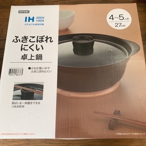 ニトリふきこぼれにくいIHガス火卓上鍋　　27cm