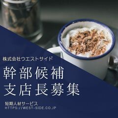 幹部候補／支店長募集／短期人材サービス〈名古屋本社〉