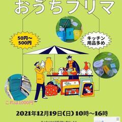 12月19日(日)ガレッジセールうるま市