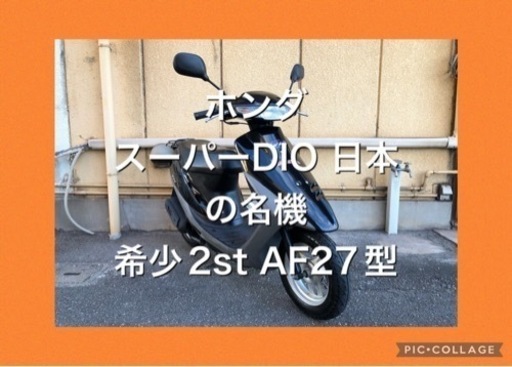 ◎兵庫発【安い・綺麗・テスト済】【動画有】 ★美車、悩んだ時はこれ、★ホンダ、スーパーDIO、ディオ、2st、AF27、メットイン、原付、50cc