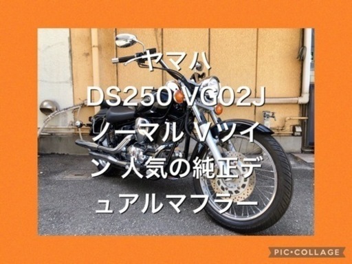 ❤️【兵庫発】【安い】【動作確認・クリーニング済】【女子割】 【学割】 【配送料半額】★美車、悩んだ時はこれ★ヤマハ、ドラッグスター250、ドラスタ250、DS250、VG02J、250cc、バイク