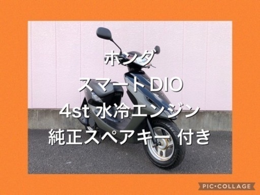 ❤️【兵庫発】【安い】【動画】【動作確認・クリーニング済】【女子割】 ★美車、悩んだ時はこれ★ホンダ、スマート Dio、4st、AF56メットイン、原付