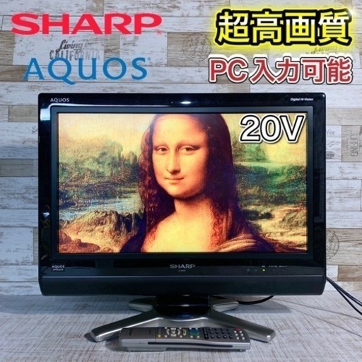 【すぐ見れるセット‼️】SHARP AQUOS 液晶テレビ 20型✨ PC入力‍♀️ 配送無料