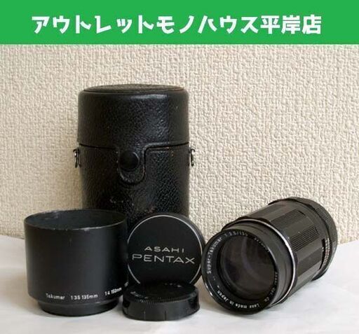 カメラレンズ スーパータクマー Super-Takumar 1:3.5 135　メタルフード・レザーケース付き 動作未確認 フィルムカメラ ☆ PayPay(ペイペイ)決済可能 ☆ 札幌市 豊平区 平岸