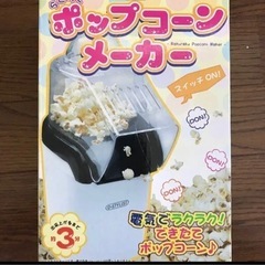 ポップコーンメーカー　新品