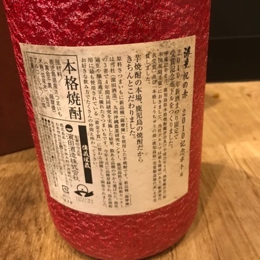 2010年 新酒 海童赤 4.5L 特大瓶‼️