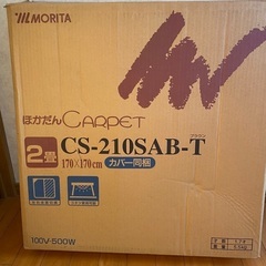 ホットカーペット　2畳用　MORITA 