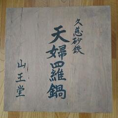 山王党 久慈砂鉄 天婦羅鍋の画像