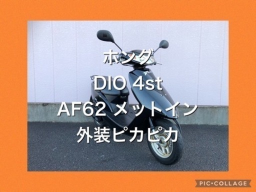 ❤️【神奈川発】【安い】【動画有】【動作確認・クリーニング済】【女子割】 ★美車、悩んだ時はこれ★ホンダ、DIO、ディオ、4st、AF62、メットイン、原付、50cc、バイク