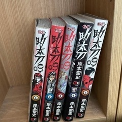 助太刀09 1-5巻