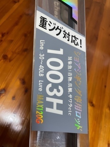 釣竿　JIG SHOT 1003H