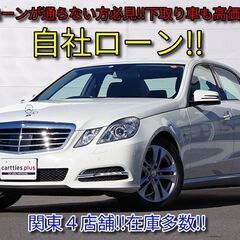 【自社ローン　最大３６回まで！！】　メルセデスベンツ　E350ブ...