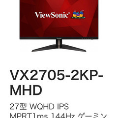 売り手決定しました。ゲーミングモニター　ViewSonic「VX2705-2KP-MHD