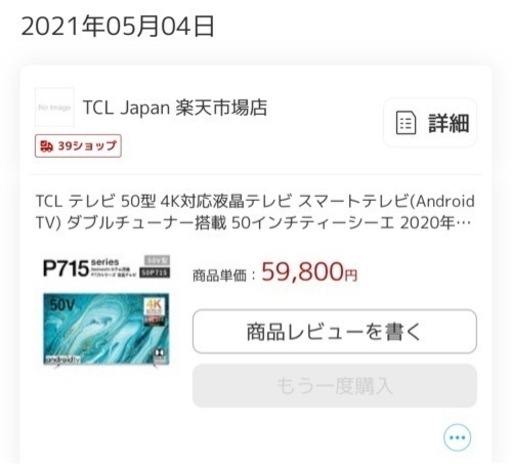 50型TV21年５月購入