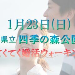 人気の♪ てくてく婚活ウォーキングin横浜 四季の森公園  出会...