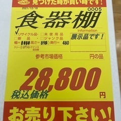 展示品！★食器棚★近隣配送・設置可能