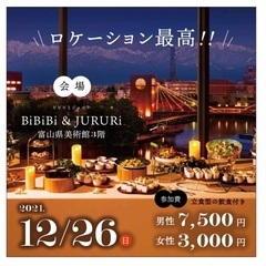 婚活パーティーin富山県美術館
