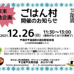 【※追加情報あり】炊き出し･ごはん村開催のお知らせ