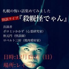 12/19 怪談ライブinすすきの