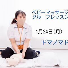 ベビーマッサージグループレッスン　1月24日(月)