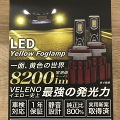 veleno 8200lm HB4 フォグ　イエロー