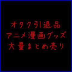 アニメグッズ 50点以上 まとめ売り