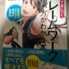 マンガで身につく　フレームワークの使い方がわかる本