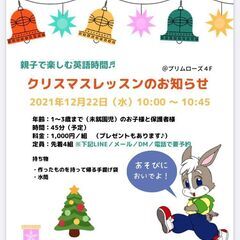 親子で楽しむ英語時間♬クリスマスレッスンのお知らせの画像