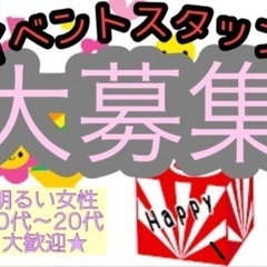 大人気のイベント・キャンペーンスタッフ大募集！日給1万円以上♩