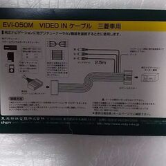 ★交渉OK★新品 ★開封のみ ★未使用★三菱車専用 EVI-050M VIDEO IN ケーブル ★掲載画像のみ出品★質問NG★ジャンク扱い★返品不可★当方、パソコン作成投稿の為、タブレット、スマホ閲覧時文字ズレ＝ご了承ください。★お返事は可能な限り迅速にさせて頂きます。の画像