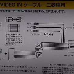 ★交渉OK★新品 ★開封のみ ★未使用★三菱車専用 EVI-050M VIDEO IN ケーブル ★掲載画像のみ出品★質問NG★ジャンク扱い★返品不可★当方、パソコン作成投稿の為、タブレット、スマホ閲覧時文字ズレ＝ご了承ください。★お返事は可能な限り迅速にさせて頂きます。の画像