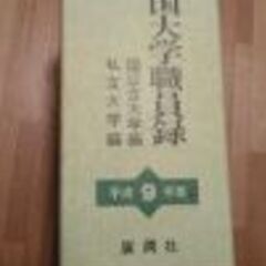 （値下げしました）日本の大学職員録（廣潤社）平成９年版