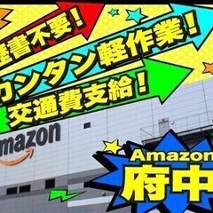 【日払い可】【Amazon府中×簡単軽作業】未経験者も歓迎◎週3...