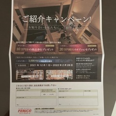 フェニーチェホーム　ナイスホーム紹介特典