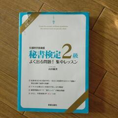 【値下げしました】資格本①秘書検定2級
