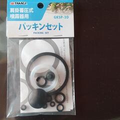 高儀　肩掛蓄圧式噴霧器用　パッキンセット　GKSP-3D