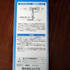 エンジンスターターハーネス❗Ｔー116cの画像