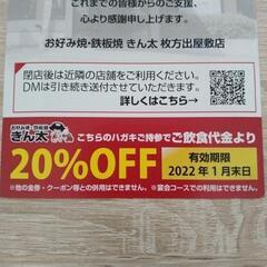 ★きん太★お好み焼・鉄板焼20%OFFクーポン割引券　全店で利用可能の画像
