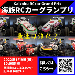 海族RCカーグランプリ 開催！