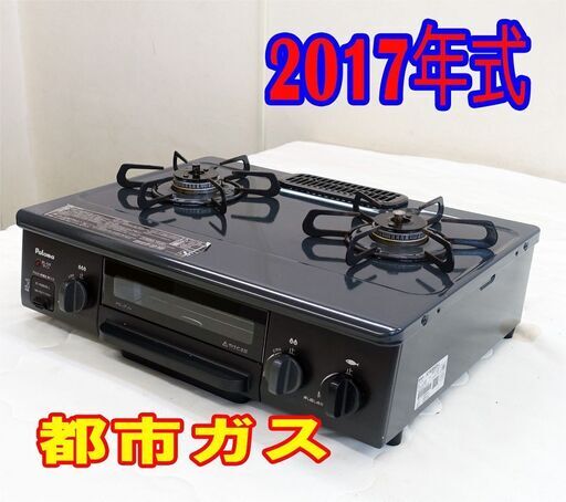 🧡❄ウィンターセール❄🩰2017年式/パロマ/IC-N36KB-L/都市ガス/ガスコンロ/ガステーブル🎄水無し片面焼き/左強火/消し忘れ消火機能🧸SB-1207-14