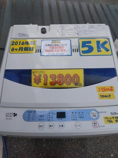 【ハーブリラックス】5k全自動洗濯機★2016年製　クリーニング済　管理番号71912