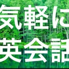 オンラインかリアルで英語で楽しく話しましょー！