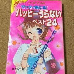 【ゼッタイあたる!ハッピーうらないベスト24】橘クレア★送料無料