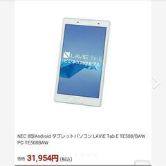 【決まりました！】NECタブレットLAVIE Tab E TE5...
